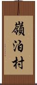 嶺泊村 Scroll