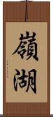 嶺湖 Scroll