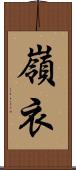 嶺衣 Scroll