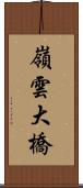 嶺雲大橋 Scroll