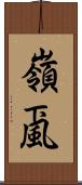 嶺颪 Scroll
