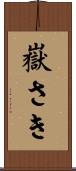 嶽さき Scroll