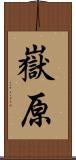 嶽原 Scroll