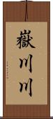 嶽川川 Scroll