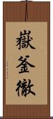 嶽釜徹 Scroll