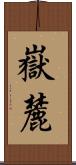 嶽麓 Scroll