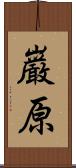 巌原 Scroll