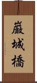 巌城橋 Scroll