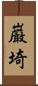 巌埼 Scroll