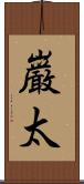 巌太 Scroll