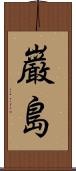 巌島 Scroll