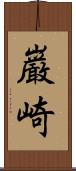 巌崎 Scroll