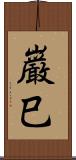 巌巳 Scroll