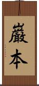 巌本 Scroll