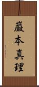 巌本真理 Scroll