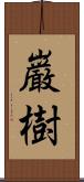 巌樹 Scroll