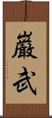 巌武 Scroll