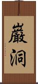 巌洞 Scroll