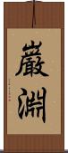 巌淵 Scroll