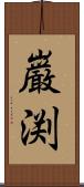 巌渕 Scroll