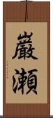 巌瀬 Scroll