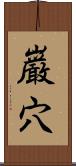 巌穴 Scroll
