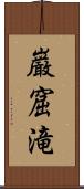 巌窟滝 Scroll