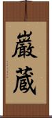 巌蔵 Scroll