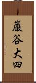 巌谷大四 Scroll