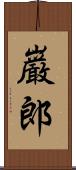 巌郎 Scroll