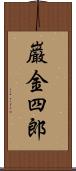 巌金四郎 Scroll