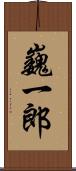巍一郎 Scroll