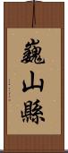 巍山縣 Scroll