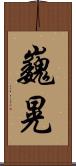 巍晃 Scroll