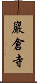 巖倉寺 Scroll