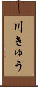 川きゅう Scroll