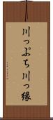 川っぷち Scroll