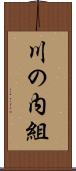 川の内組 Scroll
