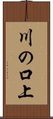 川の口上 Scroll