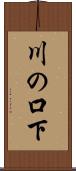 川の口下 Scroll