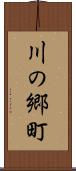 川の郷町 Scroll