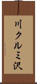 川クルミ沢 Scroll