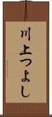 川上つよし Scroll