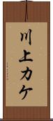 川上カケ Scroll