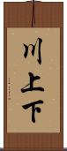 川上下 Scroll