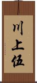 川上伍 Scroll