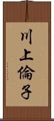 川上倫子 Scroll