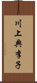 川上典李子 Scroll