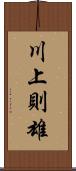 川上則雄 Scroll