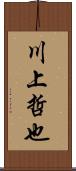 川上哲也 Scroll